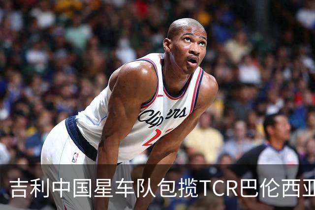 吉利中国星车队包揽TCR巴伦西亚站三回合冠军