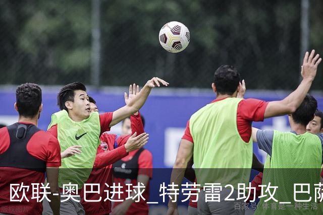 欧联-奥巴进球 特劳雷2助攻 巴萨4-2那不勒斯晋级