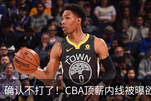 确认不打了！CBA顶薪内线被曝欲离队，加盟广东驰援杜锋成首选？