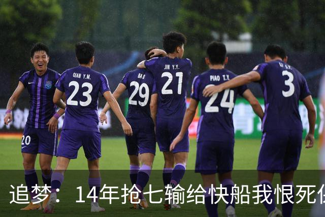 追梦：14年抢七输给快船我恨死保罗了 但赛后我还是跟他们说恭喜