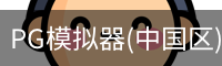 PG模拟器(中国区)免费PG电子试玩 · 官方平台